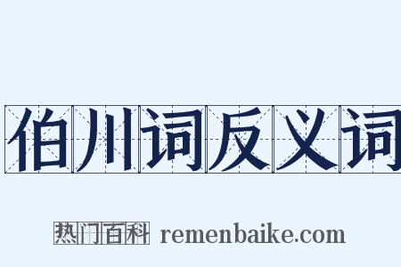 伯川词反义词是什么意思的图片